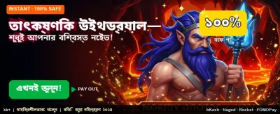 তাত্ক্ষণিক বোনাস পান এখন