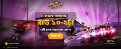 স্পিড উইনারে বড় জয়
