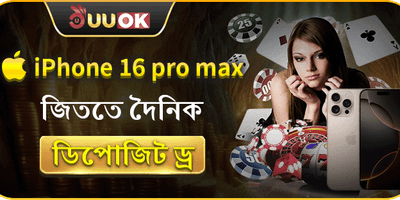 iPhone 16 Pro Max জিততে দৈনিক ডিপোজিট ড্র promotion